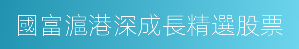 國富滬港深成長精選股票的同義詞