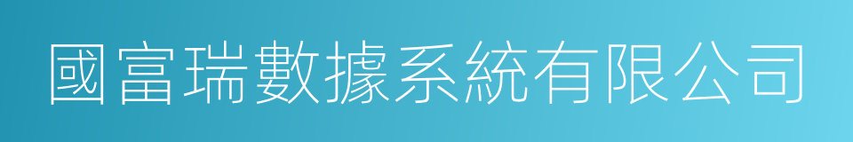 國富瑞數據系統有限公司的同義詞