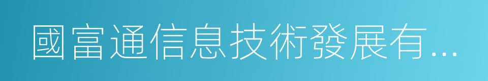 國富通信息技術發展有限公司的同義詞