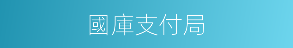 國庫支付局的同義詞