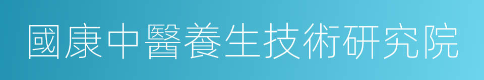 國康中醫養生技術研究院的同義詞