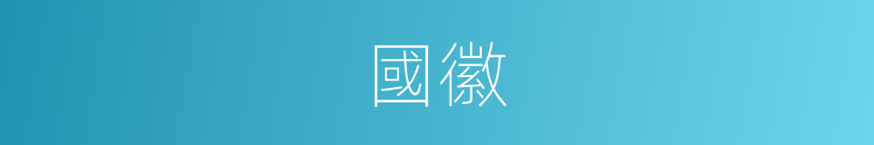 國徽的意思
