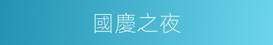 國慶之夜的同義詞