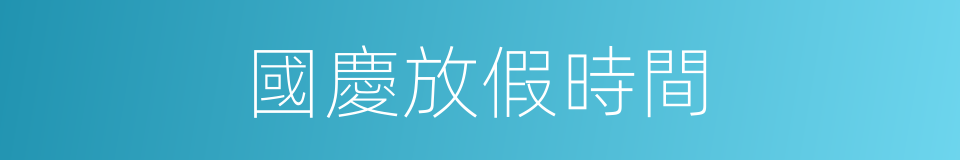 國慶放假時間的同義詞