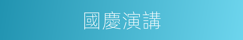 國慶演講的同義詞