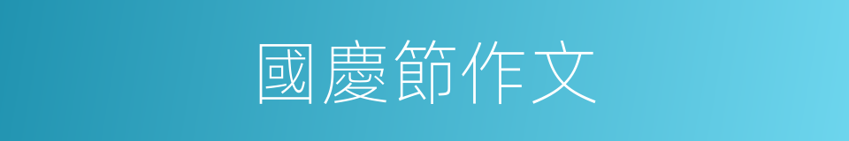 國慶節作文的同義詞