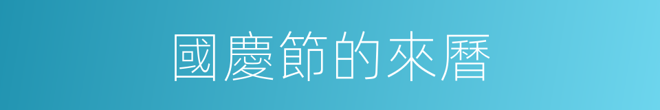 國慶節的來曆的同義詞