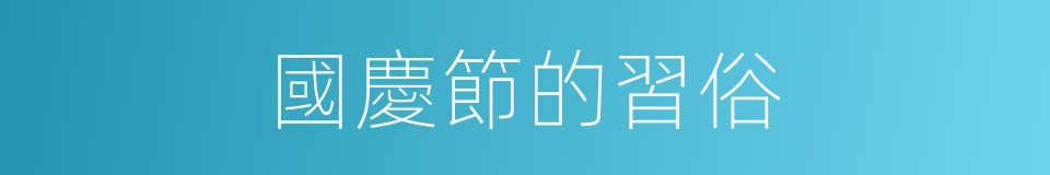 國慶節的習俗的同義詞