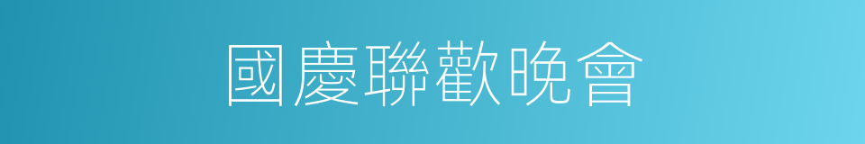國慶聯歡晚會的同義詞