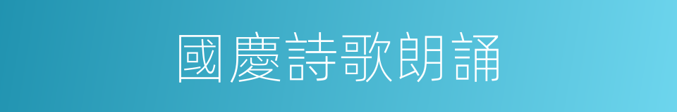 國慶詩歌朗誦的同義詞