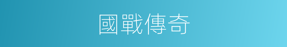 國戰傳奇的同義詞