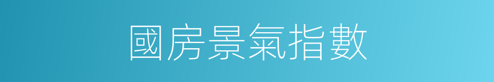 國房景氣指數的同義詞