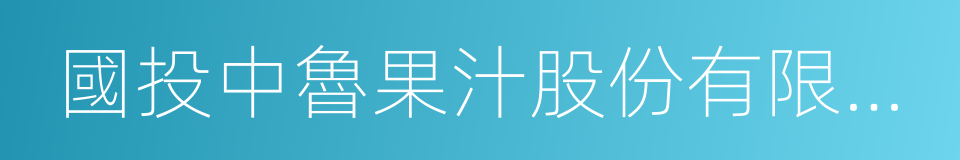 國投中魯果汁股份有限公司的同義詞