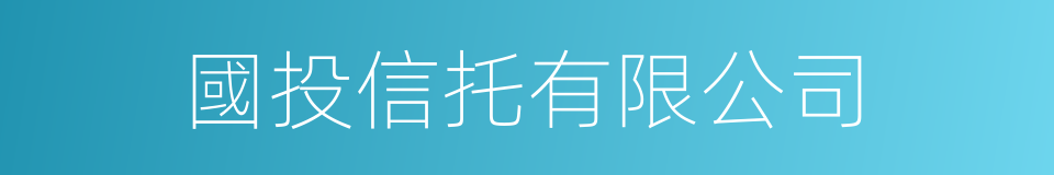 國投信托有限公司的同義詞