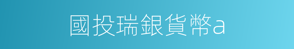 國投瑞銀貨幣a的同義詞