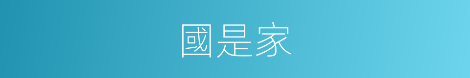 國是家的同義詞