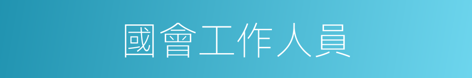 國會工作人員的同義詞