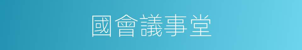 國會議事堂的同義詞