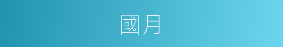 國月的意思
