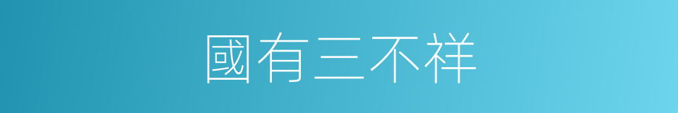 國有三不祥的同義詞