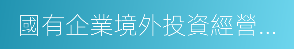 國有企業境外投資經營行為規範的同義詞