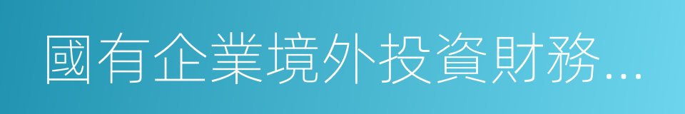 國有企業境外投資財務管理辦法的同義詞