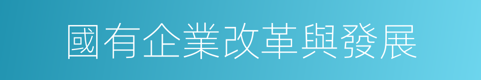 國有企業改革與發展的同義詞