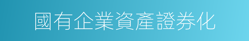 國有企業資產證券化的同義詞