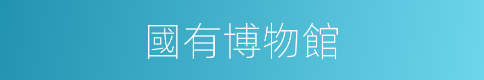 國有博物館的同義詞