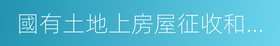 國有土地上房屋征收和補償條例的同義詞