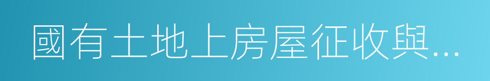 國有土地上房屋征收與補償條例的同義詞