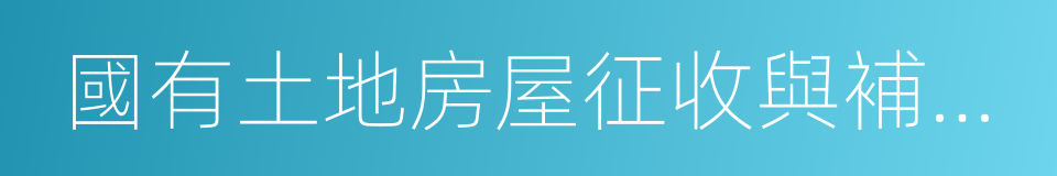 國有土地房屋征收與補償條例的同義詞