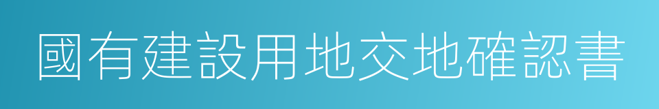 國有建設用地交地確認書的同義詞