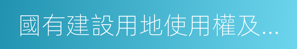 國有建設用地使用權及房屋所有權登記的同義詞