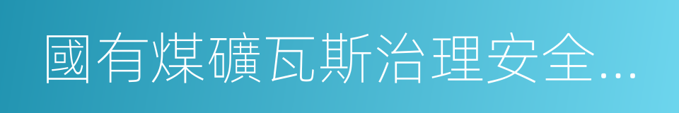 國有煤礦瓦斯治理安全監察規定的同義詞