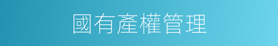 國有產權管理的同義詞