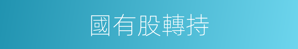 國有股轉持的同義詞