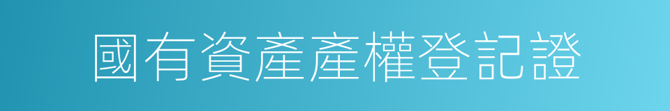 國有資產產權登記證的同義詞