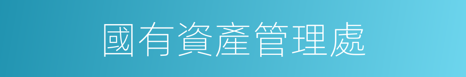 國有資產管理處的同義詞