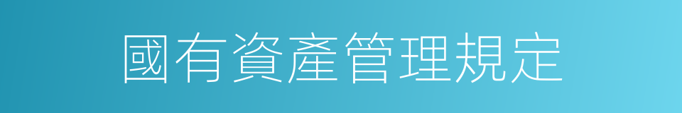 國有資產管理規定的同義詞