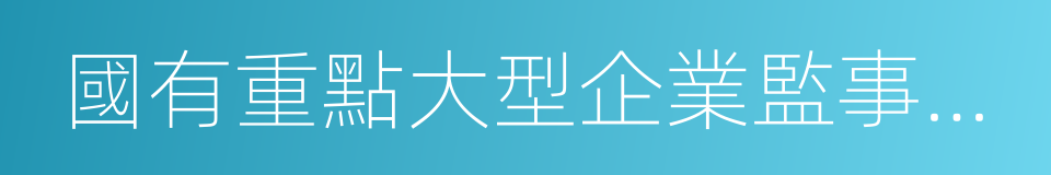 國有重點大型企業監事會主席的同義詞