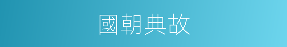 國朝典故的同義詞