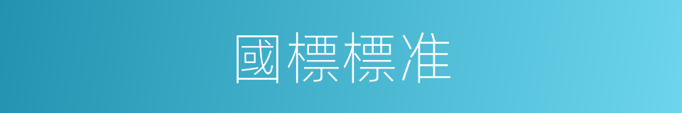 國標標准的同義詞