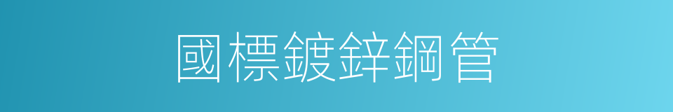 國標鍍鋅鋼管的同義詞