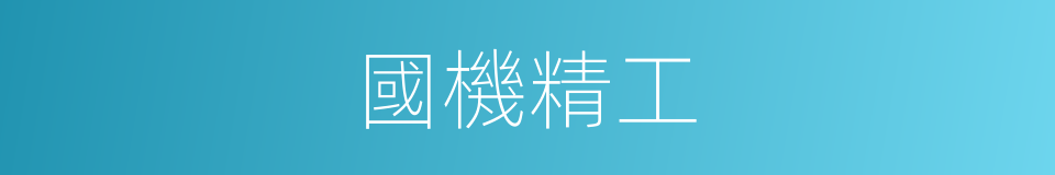 國機精工的同義詞