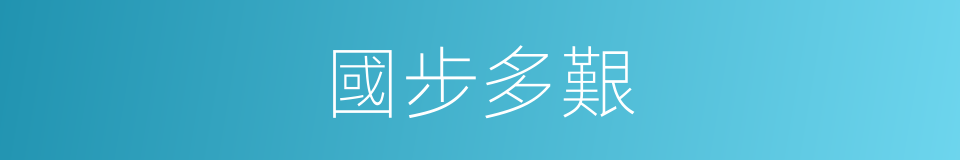 國步多艱的意思