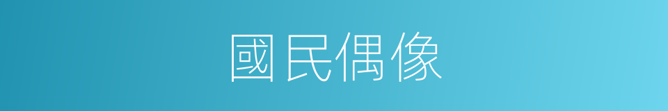 國民偶像的同義詞