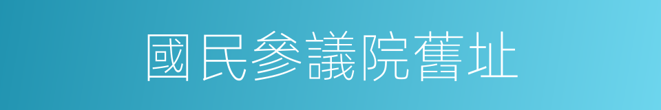 國民參議院舊址的同義詞