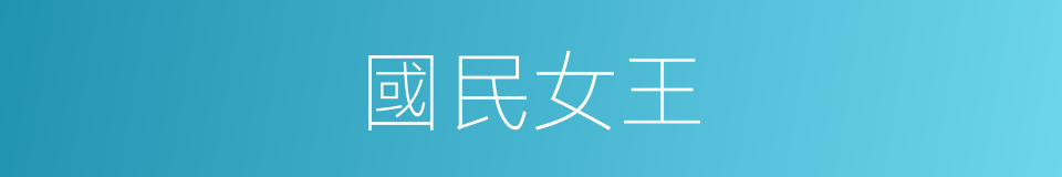 國民女王的同義詞