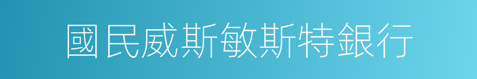 國民威斯敏斯特銀行的意思